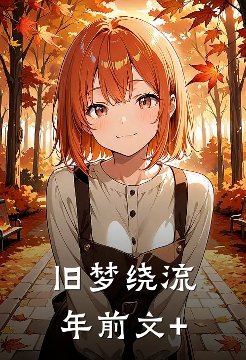 旧梦绕流年前文+