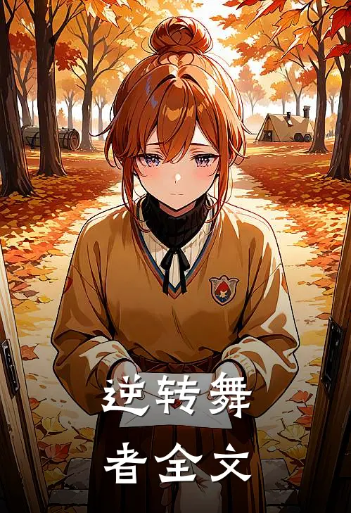 逆转舞者全文