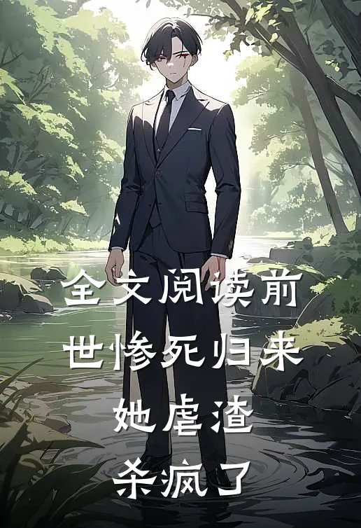 全文阅读前世惨死归来，她虐渣杀疯了