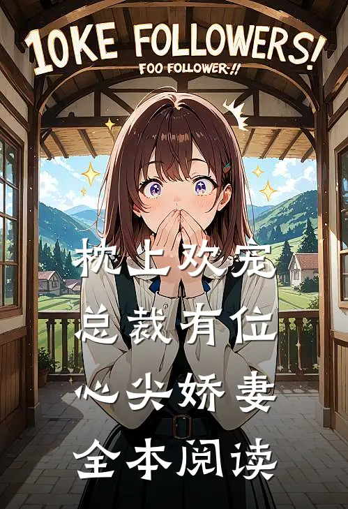 枕上欢宠总裁有位心尖娇妻全本阅读