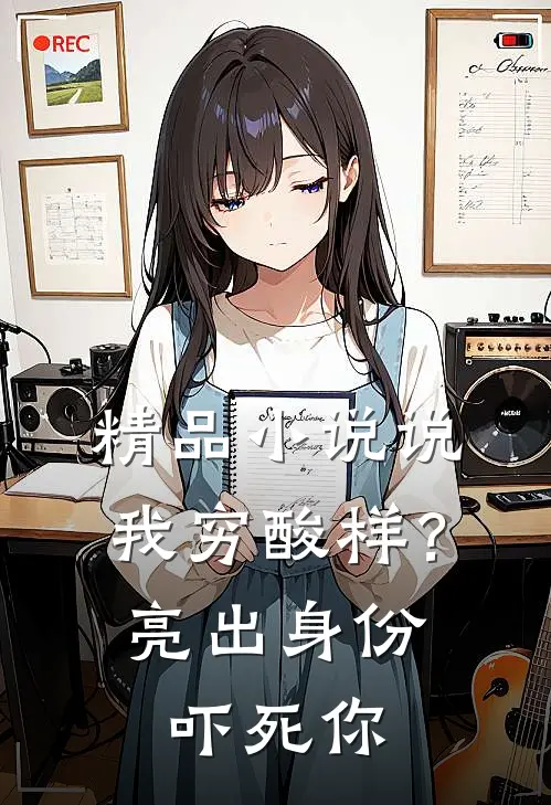 精品小说说我穷酸样？亮出身份吓死你