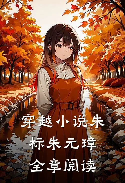 穿越朱标朱元璋全章阅读
