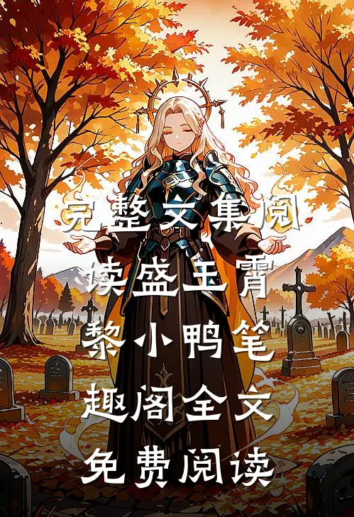 完整文集阅读盛玉霄黎小鸭笔趣阁全文免费阅读