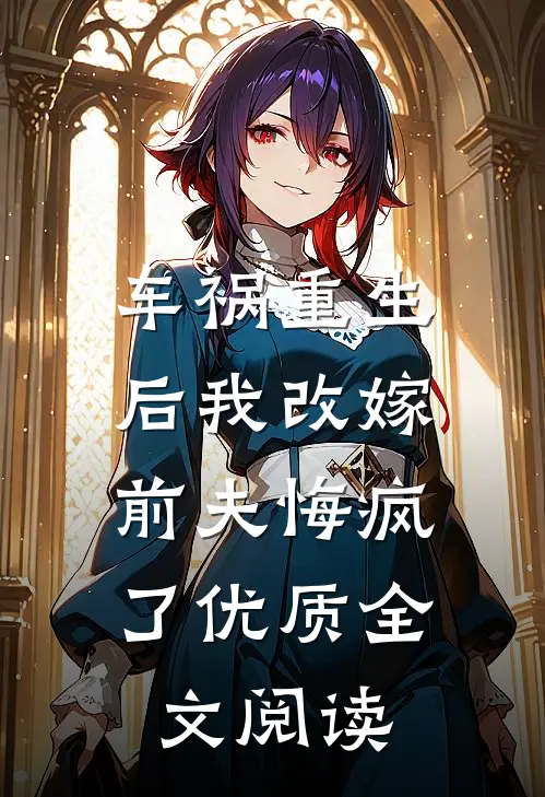 车祸重生后我改嫁,前夫悔疯了优质全文阅读