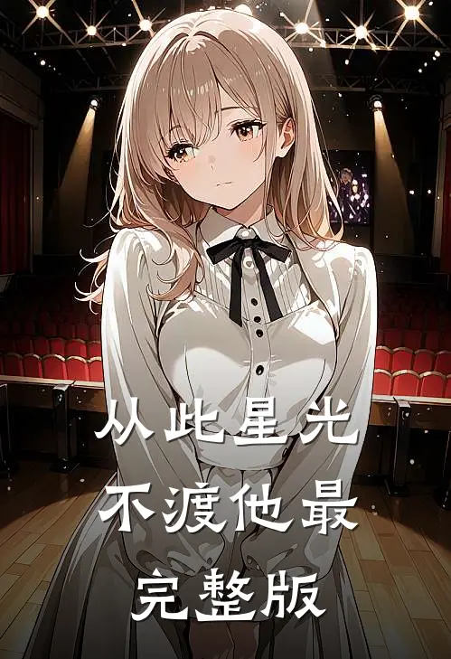 从此星光不渡他最完整版