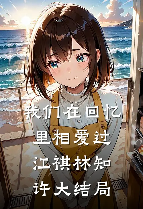 我们在回忆里相爱过江祺林知许大结局