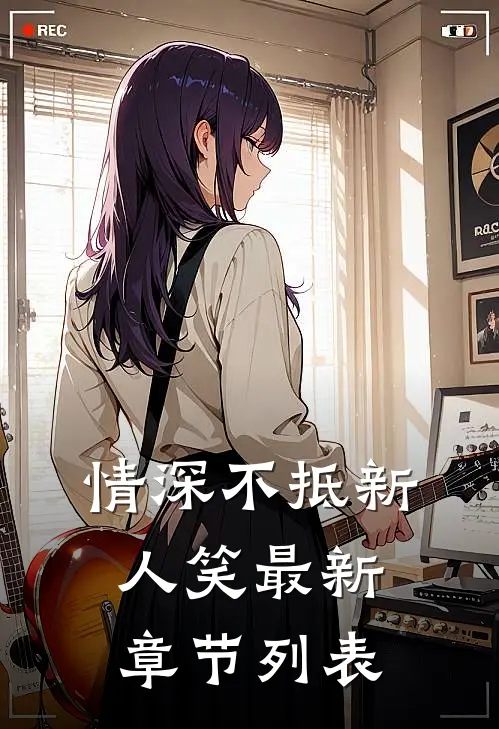 情深不抵新人笑最新章节列表