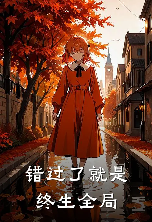 错过了就是终生全局