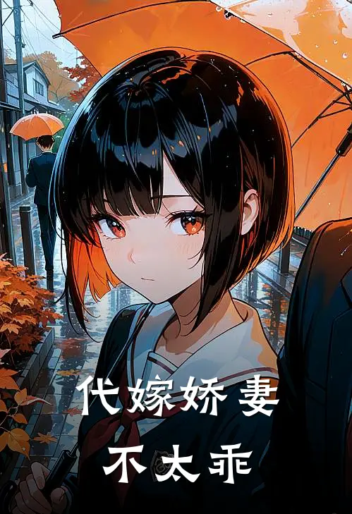 代嫁娇妻不太乖