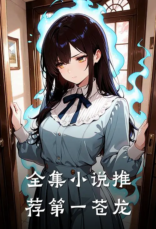 全集小说推荐第一苍龙