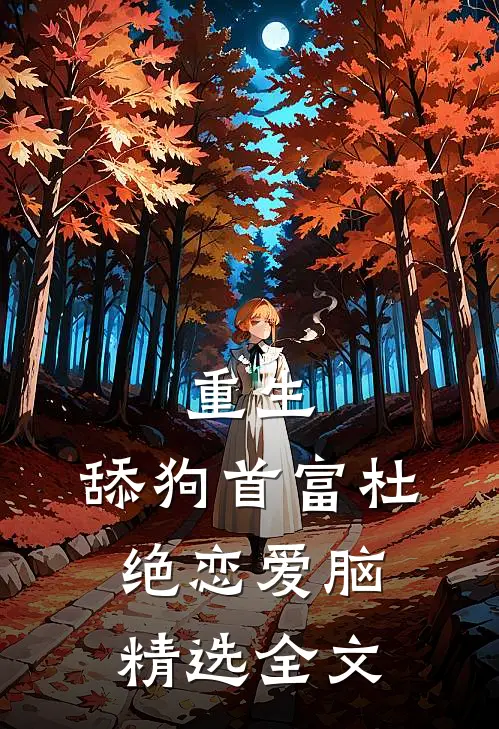 重生：舔狗首富杜绝恋爱脑精选全文