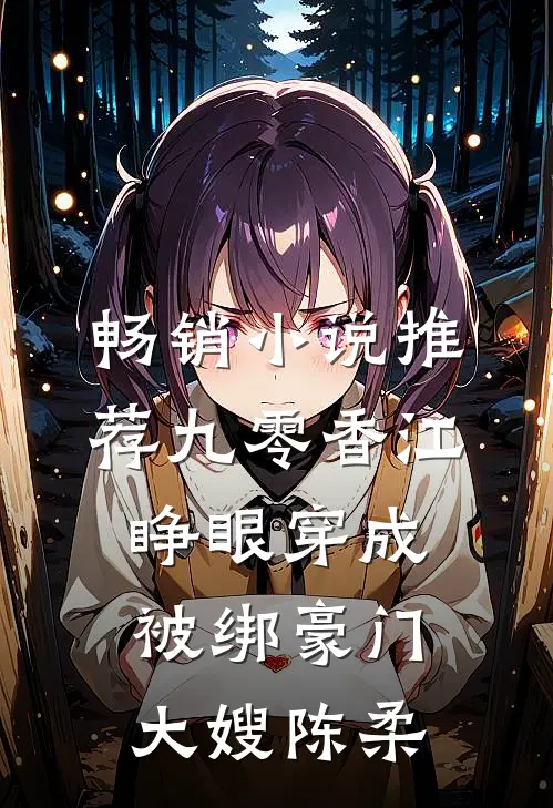 畅销小说推荐九零香江睁眼穿成被绑豪门大嫂 陈柔