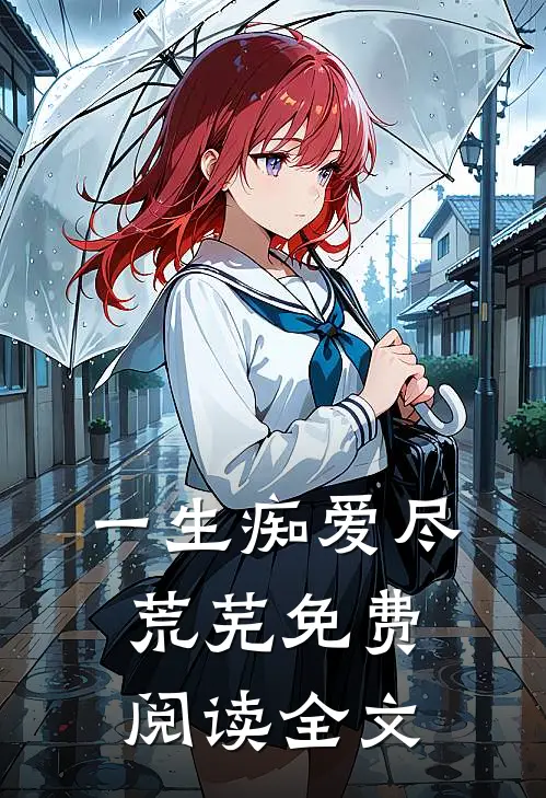 一生痴爱尽荒芜免费阅读全文