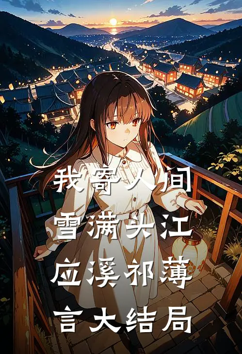 我寄人间雪满头江应溪祁薄言大结局