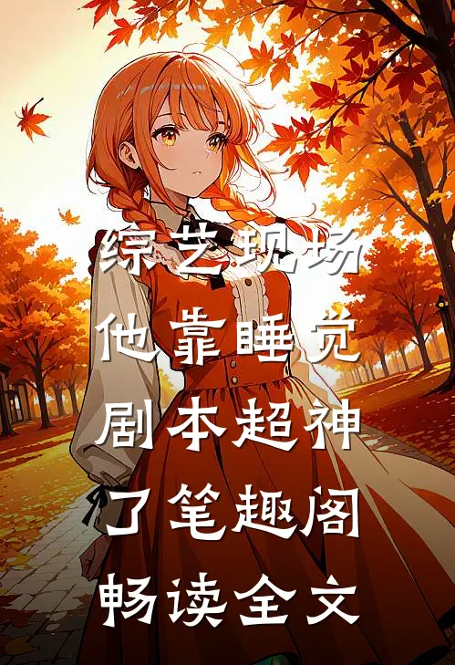 综艺现场,他靠睡觉剧本超神了 笔趣阁畅读全文