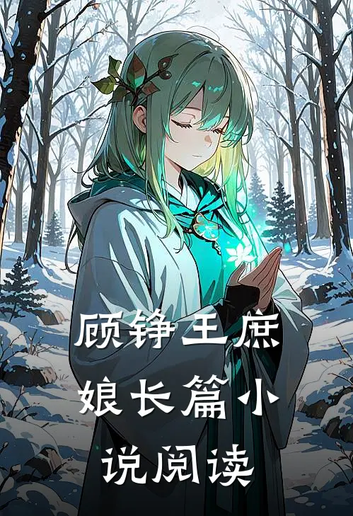 顾铮 王庶娘长篇小说阅读