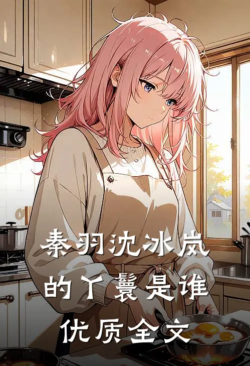 秦羽沈冰岚的丫鬟是谁优质全文