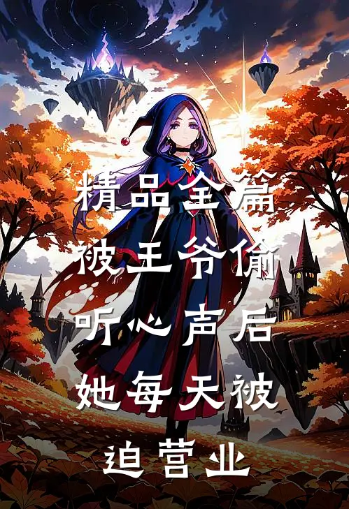精品全篇被王爷偷听心声后，她每天被迫营业