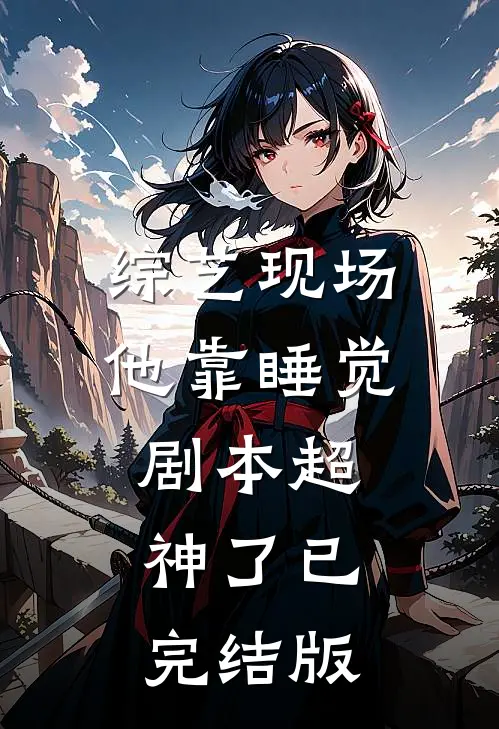综艺现场，他靠睡觉剧本超神了已完结版