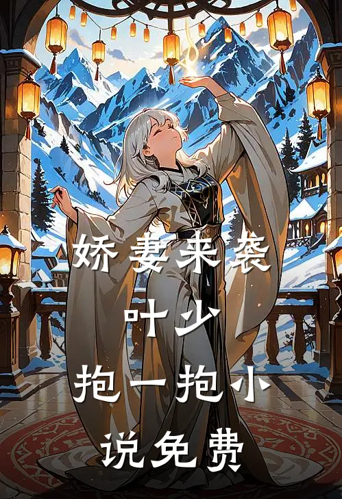 娇妻来袭叶少,抱一抱免费观看