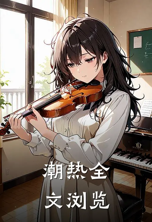 潮热全文浏览