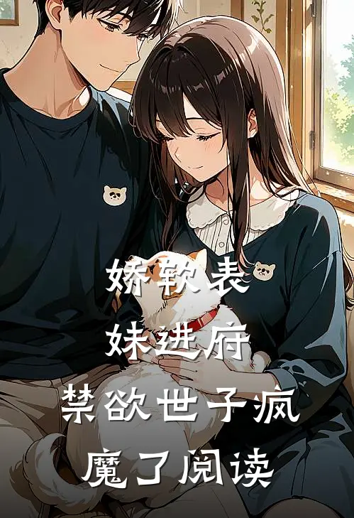 娇软表妹进府：禁欲世子疯魔了阅读