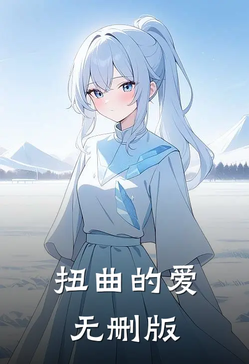 扭曲的爱无删版
