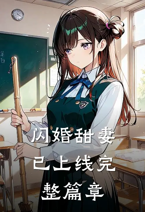 闪婚甜妻已上线完整篇章