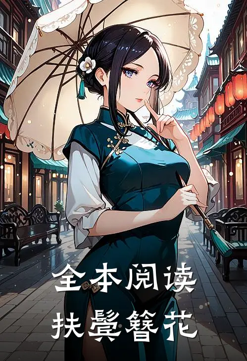 全本阅读扶鬓簪花