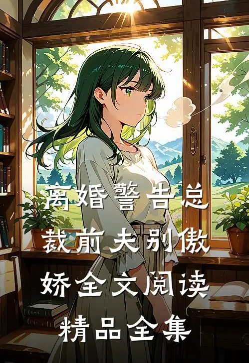 离婚警告总裁前夫别傲娇全文阅读精品全集