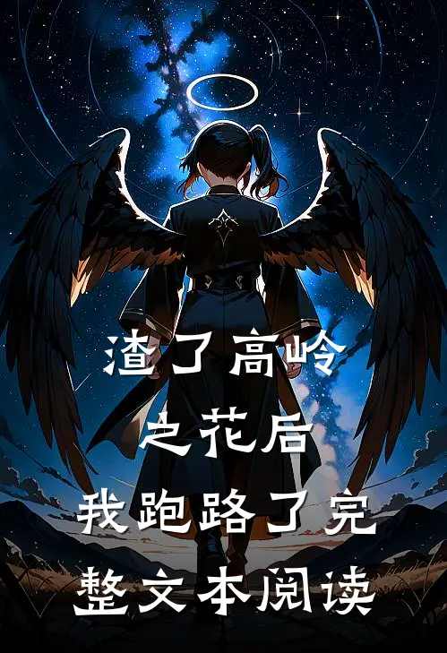 渣了高岭之花后，我跑路了完整文本阅读