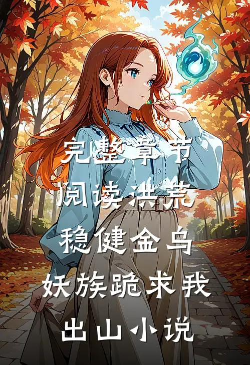 完整章节阅读洪荒:稳健金乌,妖族跪求我出山小说