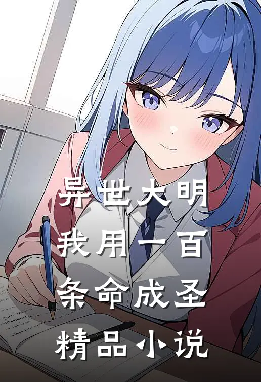 异世大明：我用一百条命成圣精品小说