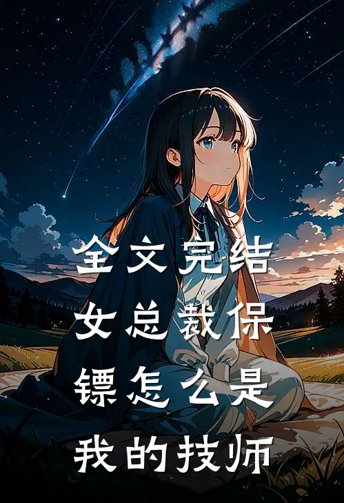 全文完结女总裁保镖怎么是我的技师