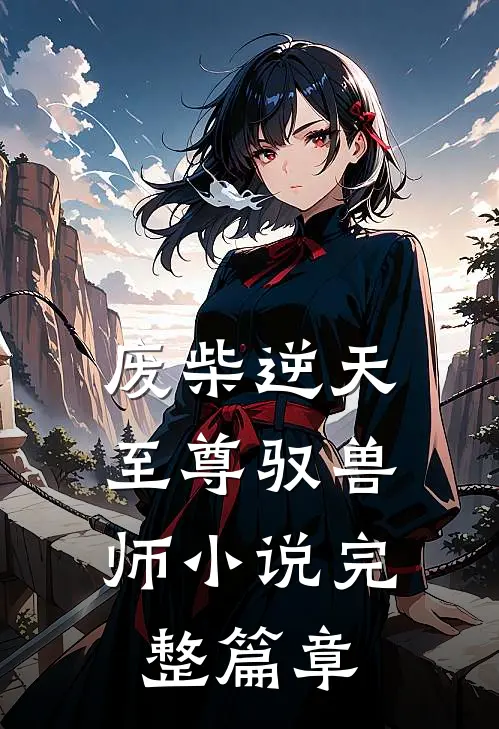 废柴逆天:至尊驭兽师 小说完整篇章