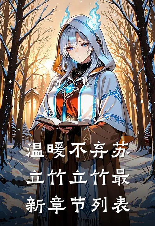 温暖不弃苏立竹立竹最新章节列表