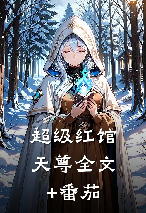 超级红馆天尊全文+番茄