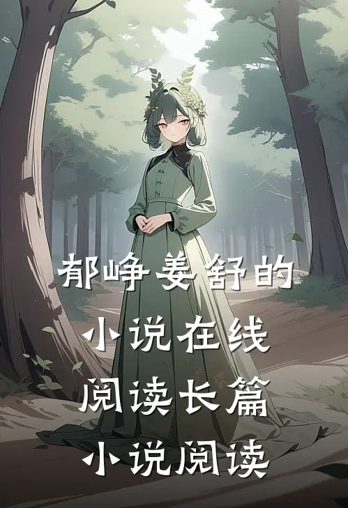 郁峥姜舒的小说在线阅读长篇小说阅读