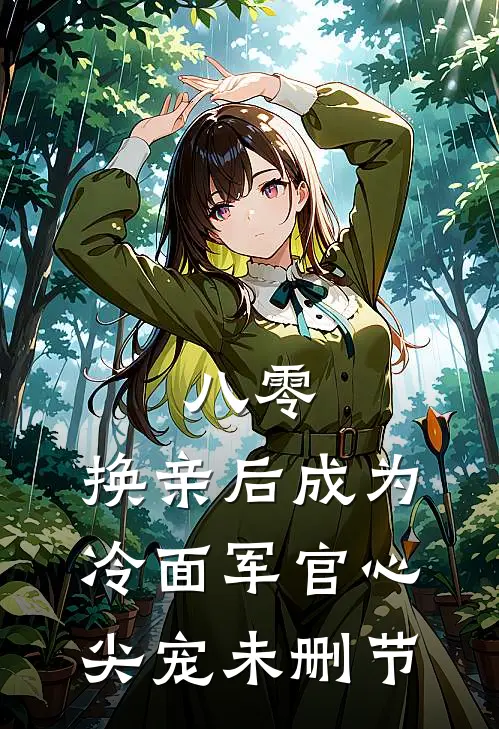 八零：换亲后成为冷面军官心尖宠未删节