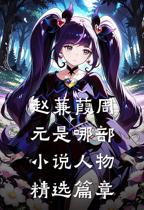 赵蒹葭周元是哪部小说人物精选篇章