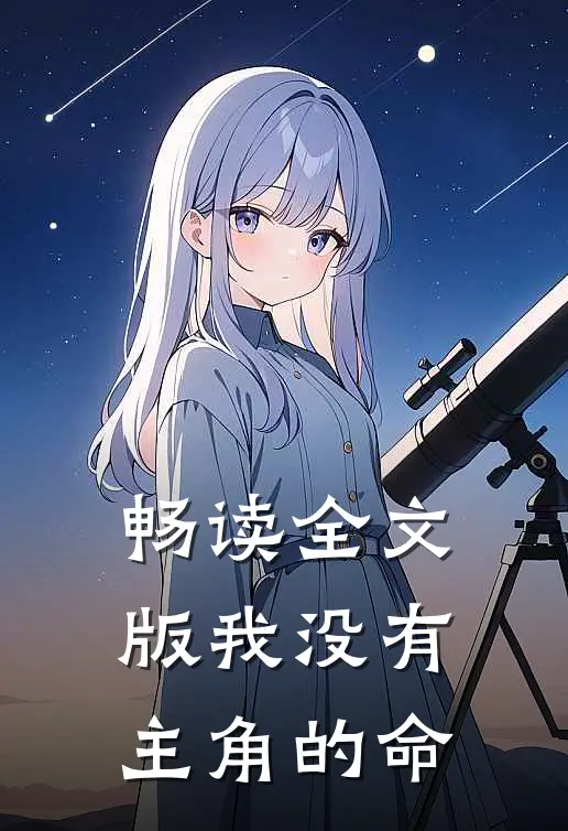 畅读全文版我没有主角的命