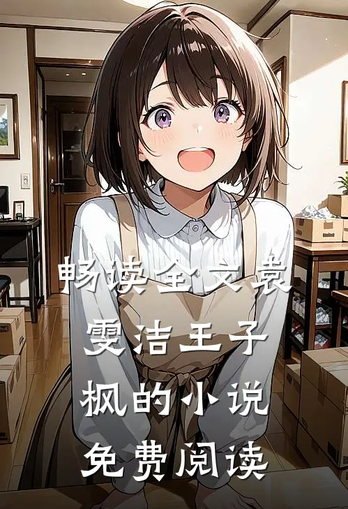 畅读全文袁雯洁王子枫的小说免费阅读