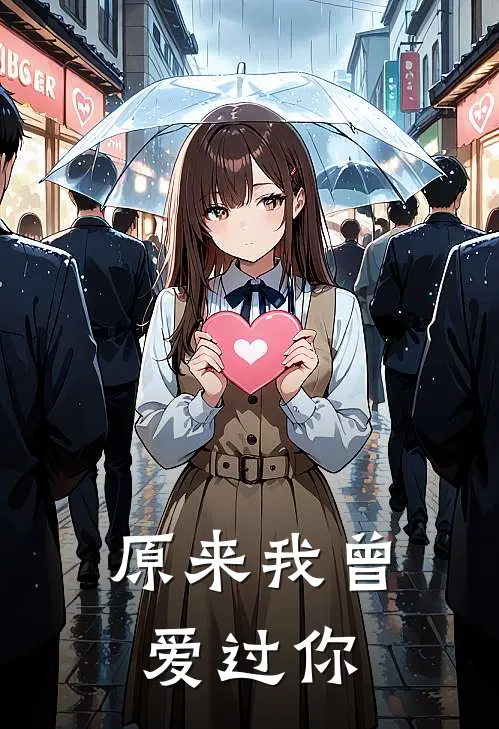 原来我曾爱过你