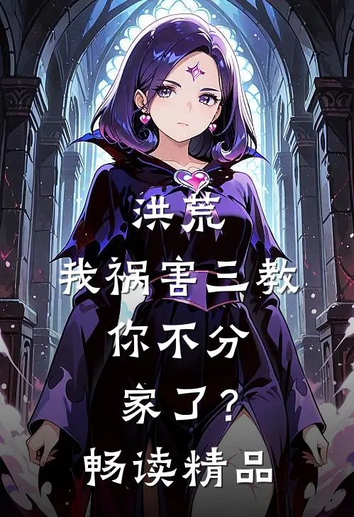 洪荒：我祸害三教，你不分家了？畅读精品