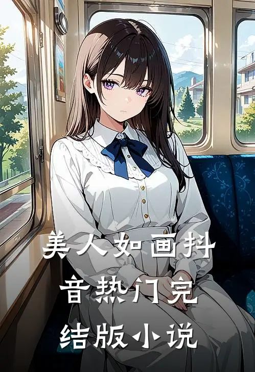 美人如画抖音热门完结版小说
