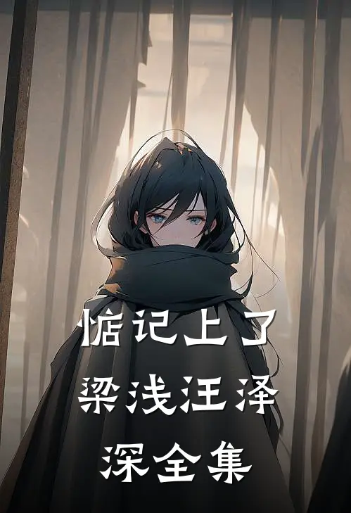 惦记上了梁浅汪泽深 全集
