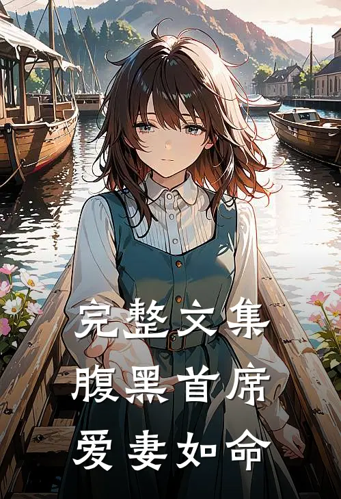 完整文集腹黑首席爱妻如命