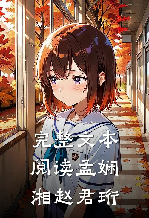 完整文本阅读孟娴湘赵君珩