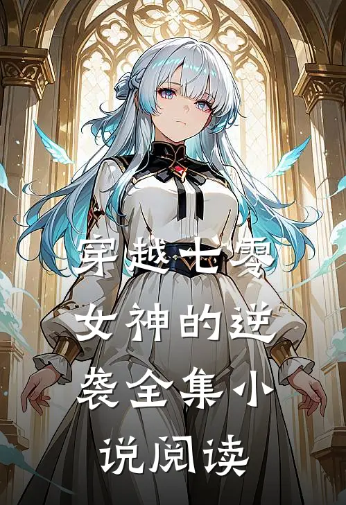 穿越七零女神的逆袭全集阅读免费
