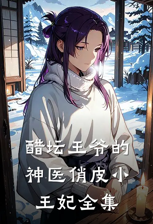 醋坛王爷的神医俏皮小王妃 全集